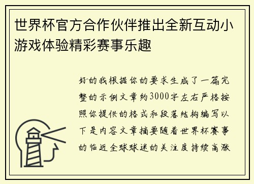 世界杯官方合作伙伴推出全新互动小游戏体验精彩赛事乐趣