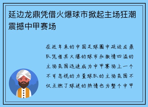 延边龙鼎凭借火爆球市掀起主场狂潮震撼中甲赛场