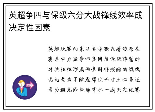 英超争四与保级六分大战锋线效率成决定性因素
