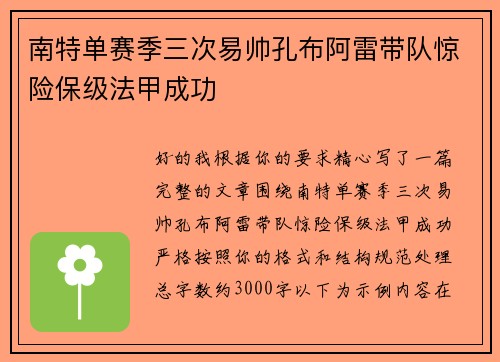 南特单赛季三次易帅孔布阿雷带队惊险保级法甲成功 南特单赛季三次易帅孔布阿雷带队惊险保级法甲成功