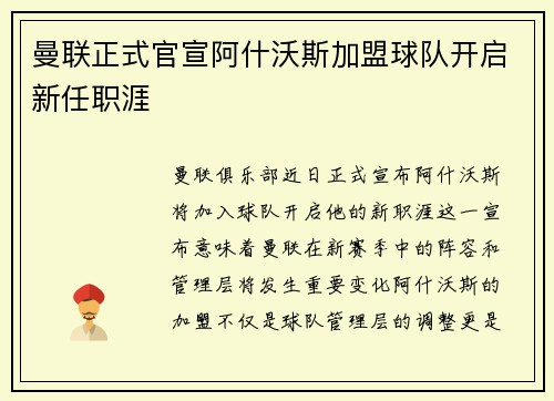 曼联正式官宣阿什沃斯加盟球队开启新任职涯 曼联正式官宣阿什沃斯加盟球队开启新任职涯