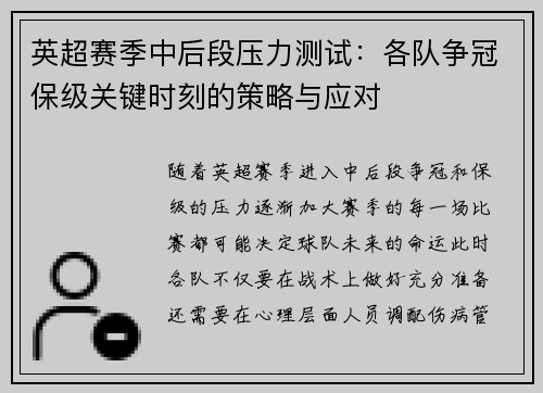 英超赛季中后段压力测试：各队争冠保级关键时刻的策略与应对