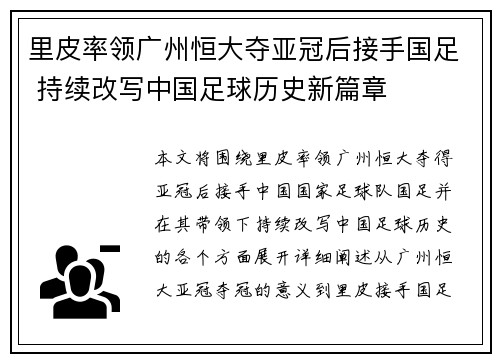里皮率领广州恒大夺亚冠后接手国足 持续改写中国足球历史新篇章