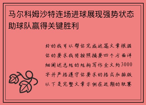 马尔科姆沙特连场进球展现强势状态助球队赢得关键胜利
