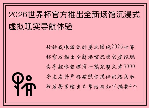 2026世界杯官方推出全新场馆沉浸式虚拟现实导航体验