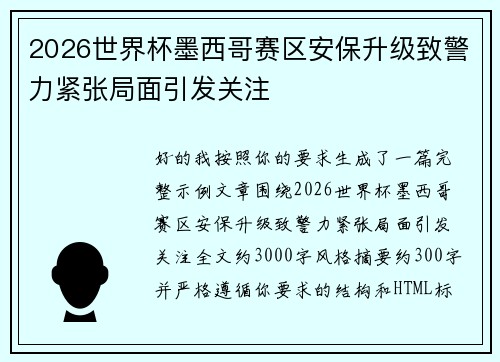 2026世界杯墨西哥赛区安保升级致警力紧张局面引发关注