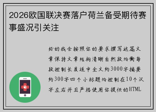 2026欧国联决赛落户荷兰备受期待赛事盛况引关注