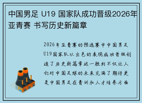 中国男足 U19 国家队成功晋级2026年亚青赛 书写历史新篇章 中国男足 U19 国家队成功晋级2026年亚青赛 书写历史新篇章