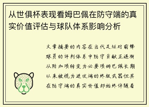 从世俱杯表现看姆巴佩在防守端的真实价值评估与球队体系影响分析 从世俱杯表现看姆巴佩在防守端的真实价值评估与球队体系影响分析