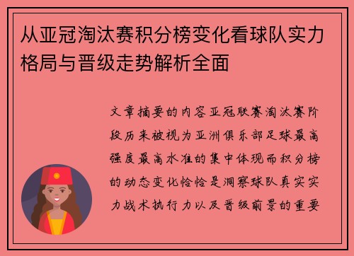 从亚冠淘汰赛积分榜变化看球队实力格局与晋级走势解析全面 从亚冠淘汰赛积分榜变化看球队实力格局与晋级走势解析全面