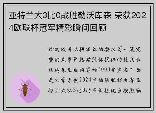 亚特兰大3比0战胜勒沃库森 荣获2024欧联杯冠军精彩瞬间回顾 亚特兰大3比0战胜勒沃库森 荣获2024欧联杯冠军精彩瞬间回顾