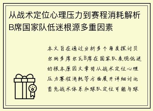 从战术定位心理压力到赛程消耗解析B席国家队低迷根源多重因素 从战术定位心理压力到赛程消耗解析B席国家队低迷根源多重因素