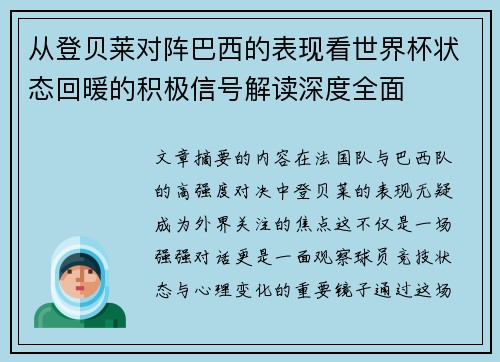 从登贝莱对阵巴西的表现看世界杯状态回暖的积极信号解读深度全面 从登贝莱对阵巴西的表现看世界杯状态回暖的积极信号解读深度全面