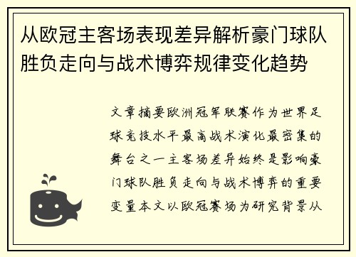 从欧冠主客场表现差异解析豪门球队胜负走向与战术博弈规律变化趋势 从欧冠主客场表现差异解析豪门球队胜负走向与战术博弈规律变化趋势