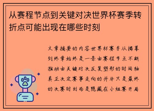 从赛程节点到关键对决世界杯赛季转折点可能出现在哪些时刻 从赛程节点到关键对决世界杯赛季转折点可能出现在哪些时刻