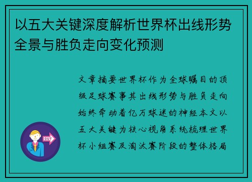 以五大关键深度解析世界杯出线形势全景与胜负走向变化预测 以五大关键深度解析世界杯出线形势全景与胜负走向变化预测