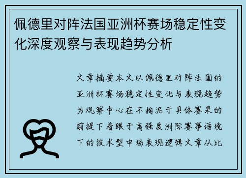 佩德里对阵法国亚洲杯赛场稳定性变化深度观察与表现趋势分析