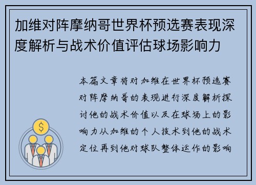 加维对阵摩纳哥世界杯预选赛表现深度解析与战术价值评估球场影响力