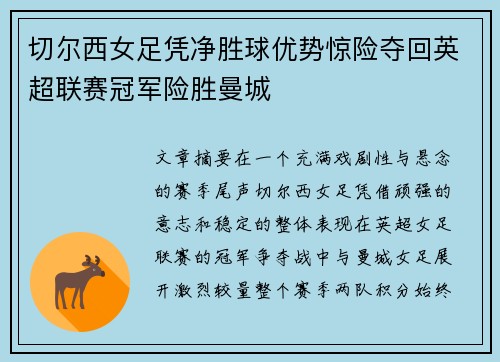 切尔西女足凭净胜球优势惊险夺回英超联赛冠军险胜曼城 切尔西女足凭净胜球优势惊险夺回英超联赛冠军险胜曼城