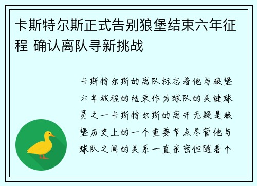 卡斯特尔斯正式告别狼堡结束六年征程 确认离队寻新挑战 卡斯特尔斯正式告别狼堡结束六年征程 确认离队寻新挑战