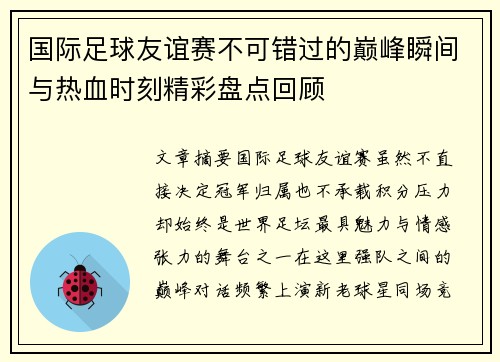 国际足球友谊赛不可错过的巅峰瞬间与热血时刻精彩盘点回顾