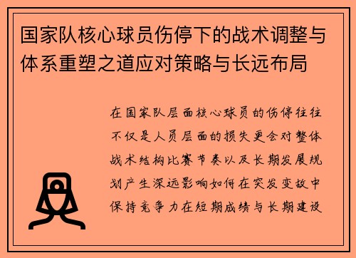 国家队核心球员伤停下的战术调整与体系重塑之道应对策略与长远布局