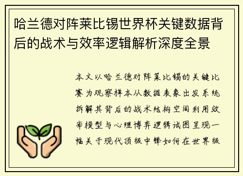 哈兰德对阵莱比锡世界杯关键数据背后的战术与效率逻辑解析深度全景