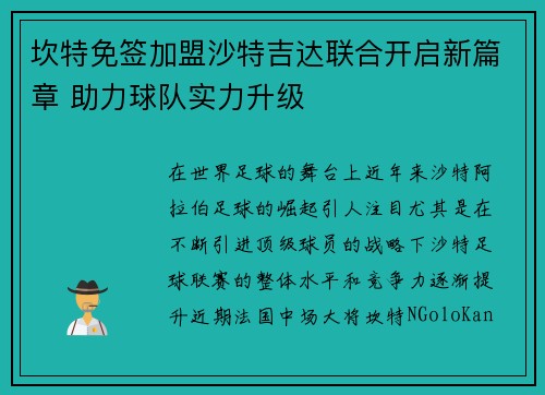 坎特免签加盟沙特吉达联合开启新篇章 助力球队实力升级