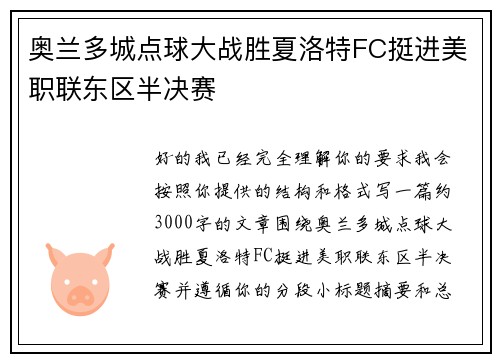 奥兰多城点球大战胜夏洛特FC挺进美职联东区半决赛 奥兰多城点球大战胜夏洛特FC挺进美职联东区半决赛