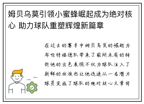 姆贝乌莫引领小蜜蜂崛起成为绝对核心 助力球队重塑辉煌新篇章 姆贝乌莫引领小蜜蜂崛起成为绝对核心 助力球队重塑辉煌新篇章