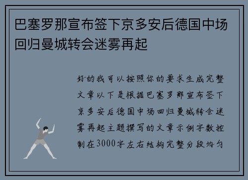巴塞罗那宣布签下京多安后德国中场回归曼城转会迷雾再起 巴塞罗那宣布签下京多安后德国中场回归曼城转会迷雾再起