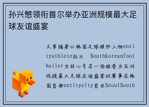 孙兴慜领衔首尔举办亚洲规模最大足球友谊盛宴 孙兴慜领衔首尔举办亚洲规模最大足球友谊盛宴