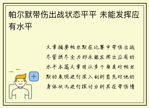 帕尔默带伤出战状态平平 未能发挥应有水平 帕尔默带伤出战状态平平 未能发挥应有水平