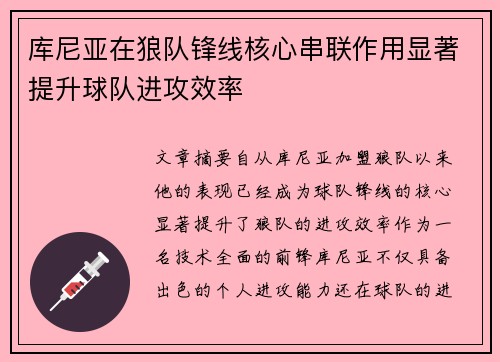 库尼亚在狼队锋线核心串联作用显著提升球队进攻效率 库尼亚在狼队锋线核心串联作用显著提升球队进攻效率