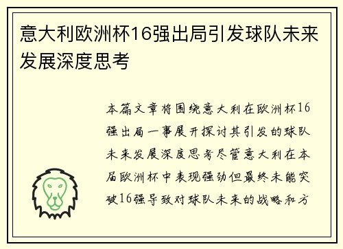 意大利欧洲杯16强出局引发球队未来发展深度思考