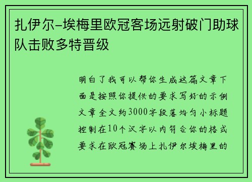 扎伊尔-埃梅里欧冠客场远射破门助球队击败多特晋级