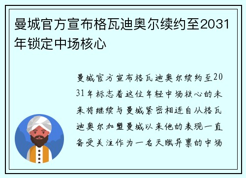 曼城官方宣布格瓦迪奥尔续约至2031年锁定中场核心 曼城官方宣布格瓦迪奥尔续约至2031年锁定中场核心