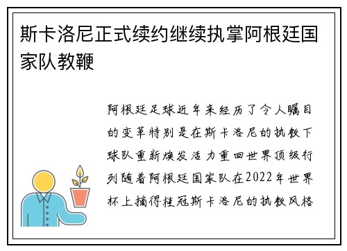 斯卡洛尼正式续约继续执掌阿根廷国家队教鞭