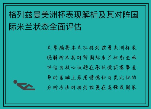 格列兹曼美洲杯表现解析及其对阵国际米兰状态全面评估