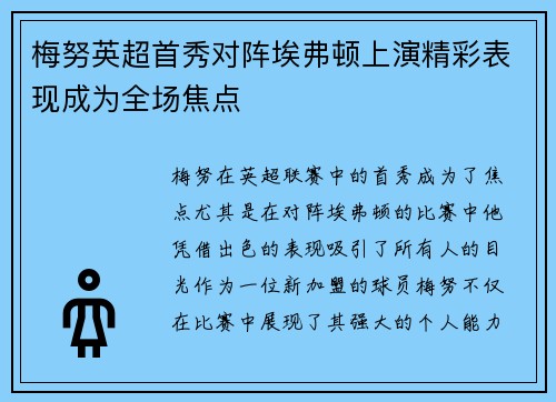 梅努英超首秀对阵埃弗顿上演精彩表现成为全场焦点 梅努英超首秀对阵埃弗顿上演精彩表现成为全场焦点