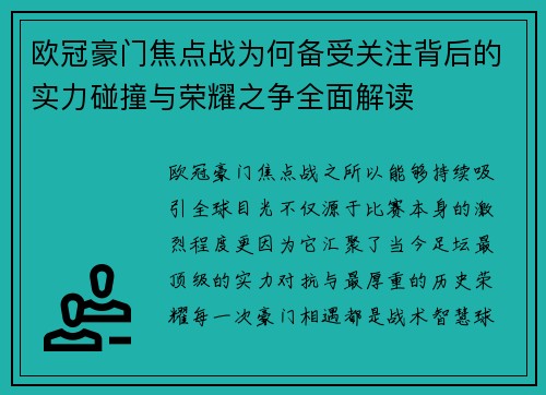欧冠豪门焦点战为何备受关注背后的实力碰撞与荣耀之争全面解读 欧冠豪门焦点战为何备受关注背后的实力碰撞与荣耀之争全面解读