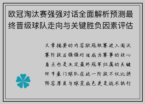 欧冠淘汰赛强强对话全面解析预测最终晋级球队走向与关键胜负因素评估 欧冠淘汰赛强强对话全面解析预测最终晋级球队走向与关键胜负因素评估
