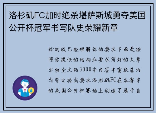 洛杉矶FC加时绝杀堪萨斯城勇夺美国公开杯冠军书写队史荣耀新章 洛杉矶FC加时绝杀堪萨斯城勇夺美国公开杯冠军书写队史荣耀新章