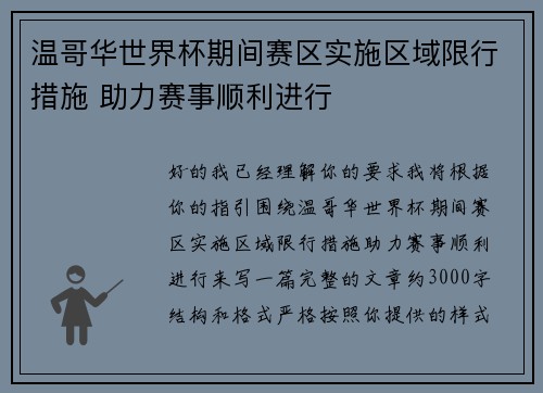 温哥华世界杯期间赛区实施区域限行措施 助力赛事顺利进行 温哥华世界杯期间赛区实施区域限行措施 助力赛事顺利进行