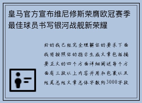 皇马官方宣布维尼修斯荣膺欧冠赛季最佳球员书写银河战舰新荣耀 皇马官方宣布维尼修斯荣膺欧冠赛季最佳球员书写银河战舰新荣耀