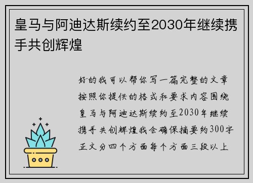 皇马与阿迪达斯续约至2030年继续携手共创辉煌