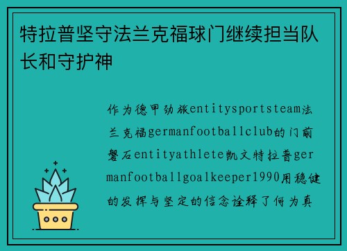 特拉普坚守法兰克福球门继续担当队长和守护神