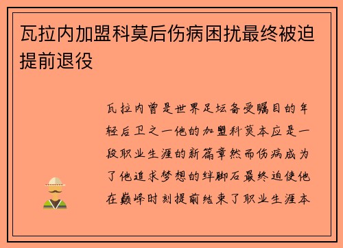 瓦拉内加盟科莫后伤病困扰最终被迫提前退役