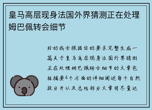 皇马高层现身法国外界猜测正在处理姆巴佩转会细节