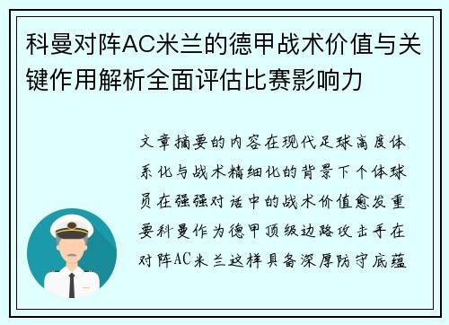 科曼对阵AC米兰的德甲战术价值与关键作用解析全面评估比赛影响力